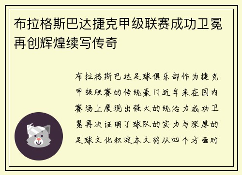 布拉格斯巴达捷克甲级联赛成功卫冕再创辉煌续写传奇