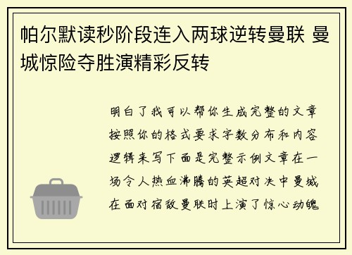 帕尔默读秒阶段连入两球逆转曼联 曼城惊险夺胜演精彩反转