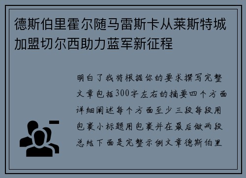 德斯伯里霍尔随马雷斯卡从莱斯特城加盟切尔西助力蓝军新征程