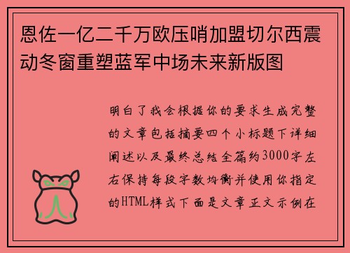 恩佐一亿二千万欧压哨加盟切尔西震动冬窗重塑蓝军中场未来新版图