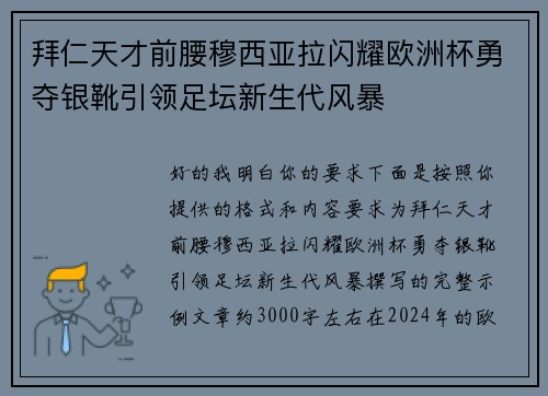 拜仁天才前腰穆西亚拉闪耀欧洲杯勇夺银靴引领足坛新生代风暴