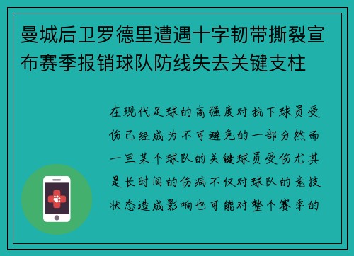 曼城后卫罗德里遭遇十字韧带撕裂宣布赛季报销球队防线失去关键支柱