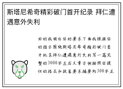 斯塔尼希奇精彩破门首开纪录 拜仁遭遇意外失利