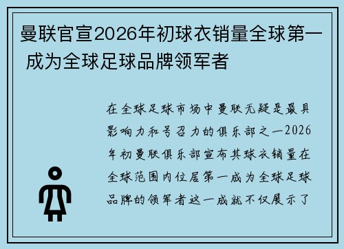 曼联官宣2026年初球衣销量全球第一 成为全球足球品牌领军者