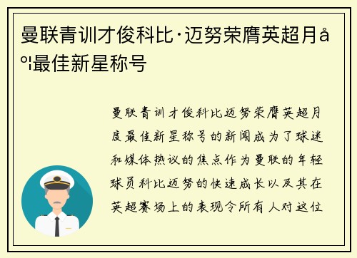 曼联青训才俊科比·迈努荣膺英超月度最佳新星称号