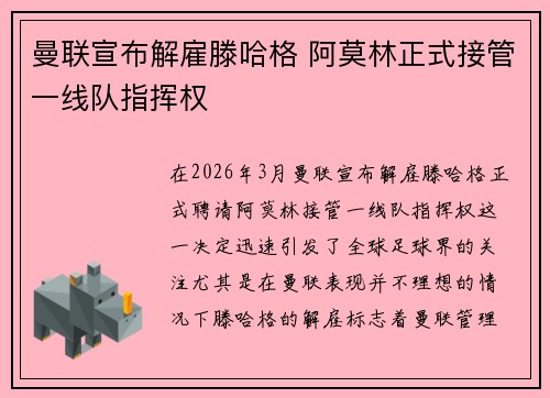 曼联宣布解雇滕哈格 阿莫林正式接管一线队指挥权