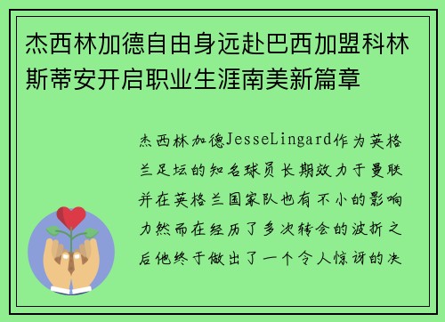 杰西林加德自由身远赴巴西加盟科林斯蒂安开启职业生涯南美新篇章