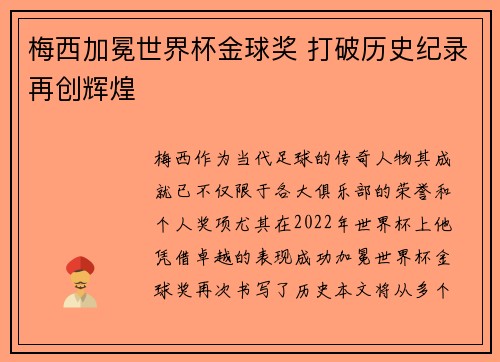 梅西加冕世界杯金球奖 打破历史纪录再创辉煌