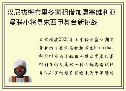 汉尼拔梅布里冬窗租借加盟塞维利亚 曼联小将寻求西甲舞台新挑战