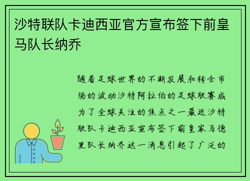 沙特联队卡迪西亚官方宣布签下前皇马队长纳乔