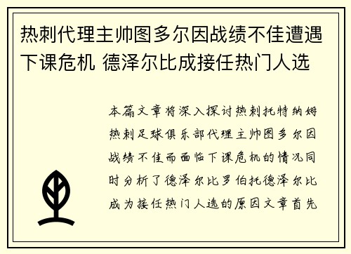 热刺代理主帅图多尔因战绩不佳遭遇下课危机 德泽尔比成接任热门人选