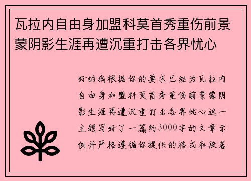 瓦拉内自由身加盟科莫首秀重伤前景蒙阴影生涯再遭沉重打击各界忧心