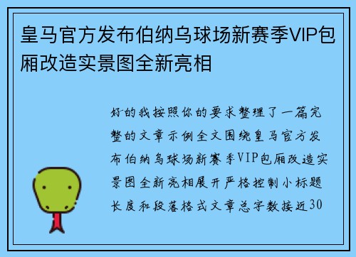 皇马官方发布伯纳乌球场新赛季VIP包厢改造实景图全新亮相