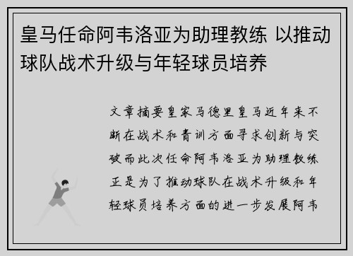 皇马任命阿韦洛亚为助理教练 以推动球队战术升级与年轻球员培养