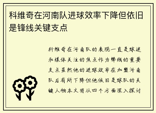 科维奇在河南队进球效率下降但依旧是锋线关键支点
