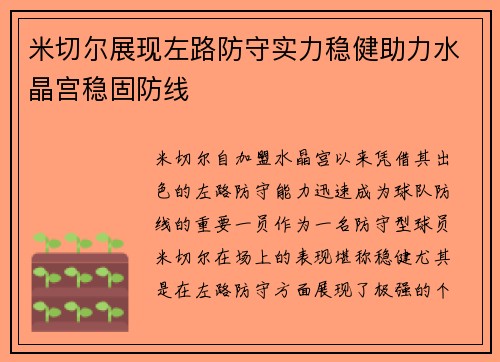 米切尔展现左路防守实力稳健助力水晶宫稳固防线 米切尔展现左路防守实力稳健助力水晶宫稳固防线