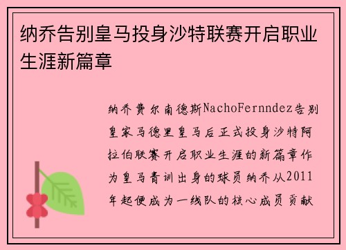 纳乔告别皇马投身沙特联赛开启职业生涯新篇章