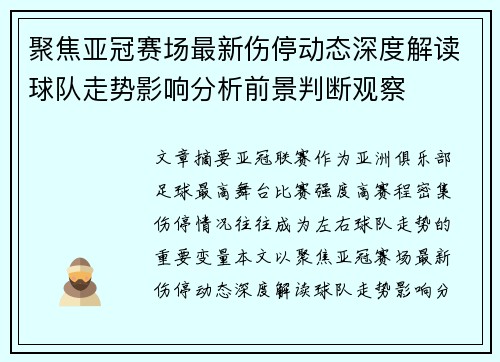 聚焦亚冠赛场最新伤停动态深度解读球队走势影响分析前景判断观察