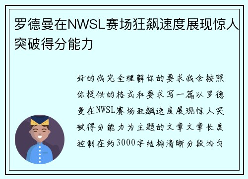 罗德曼在NWSL赛场狂飙速度展现惊人突破得分能力