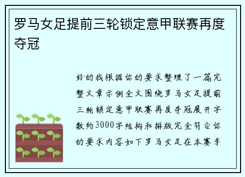 罗马女足提前三轮锁定意甲联赛再度夺冠