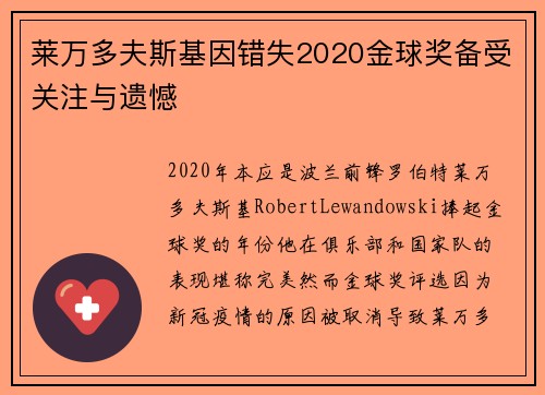 莱万多夫斯基因错失2020金球奖备受关注与遗憾