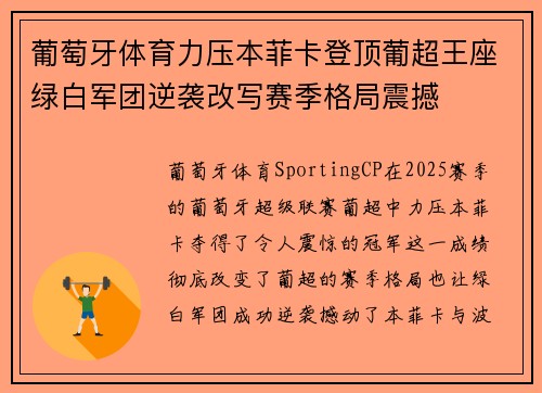 葡萄牙体育力压本菲卡登顶葡超王座绿白军团逆袭改写赛季格局震撼