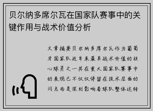 贝尔纳多席尔瓦在国家队赛事中的关键作用与战术价值分析