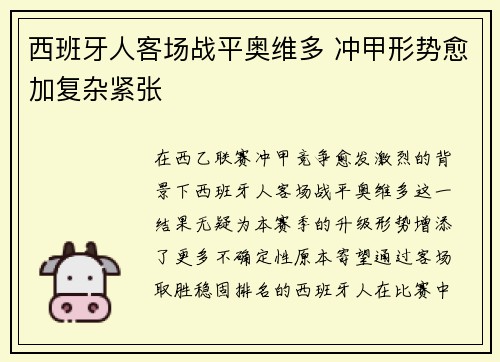 西班牙人客场战平奥维多 冲甲形势愈加复杂紧张
