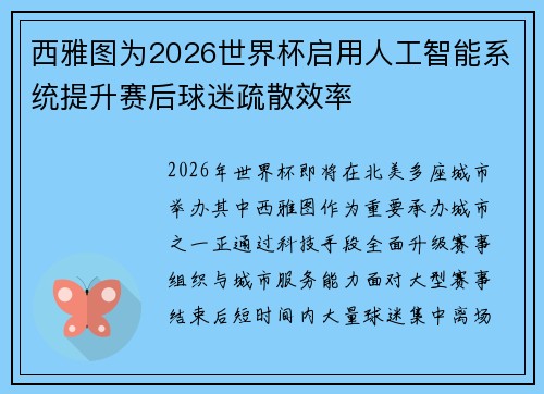 西雅图为2026世界杯启用人工智能系统提升赛后球迷疏散效率