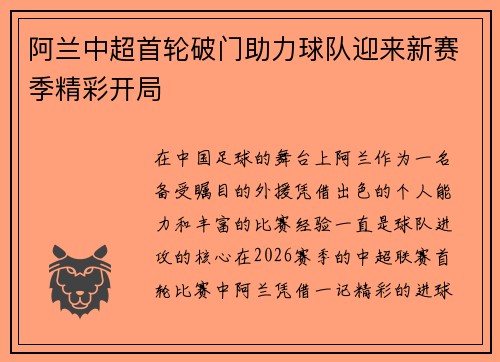 阿兰中超首轮破门助力球队迎来新赛季精彩开局