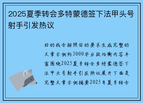 2025夏季转会多特蒙德签下法甲头号射手引发热议