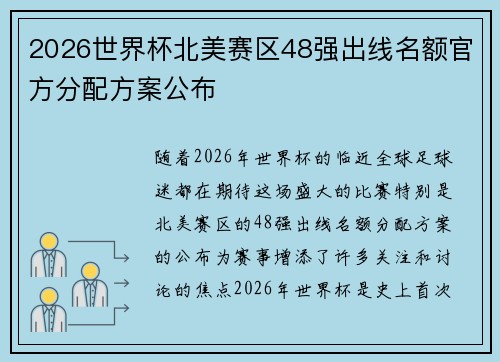 2026世界杯北美赛区48强出线名额官方分配方案公布