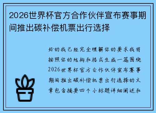 2026世界杯官方合作伙伴宣布赛事期间推出碳补偿机票出行选择 2026世界杯官方合作伙伴宣布赛事期间推出碳补偿机票出行选择