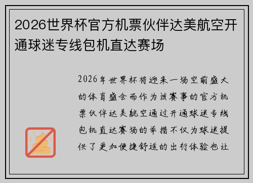 2026世界杯官方机票伙伴达美航空开通球迷专线包机直达赛场 2026世界杯官方机票伙伴达美航空开通球迷专线包机直达赛场