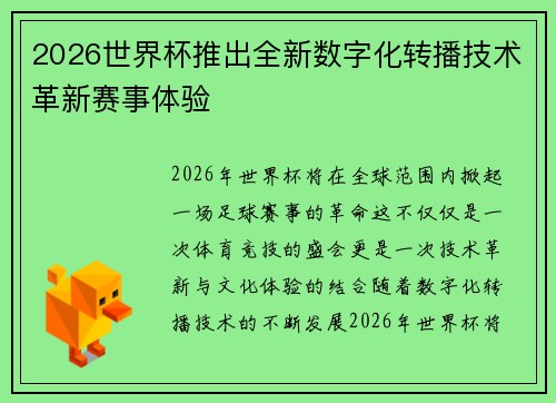 2026世界杯推出全新数字化转播技术革新赛事体验 2026世界杯推出全新数字化转播技术革新赛事体验