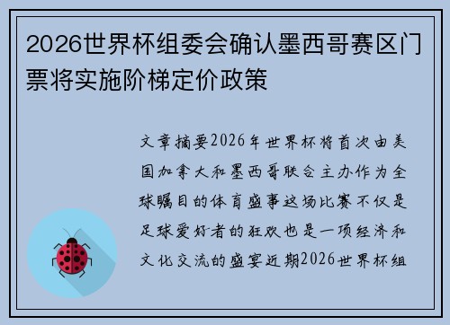 2026世界杯组委会确认墨西哥赛区门票将实施阶梯定价政策