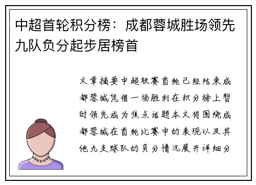中超首轮积分榜:成都蓉城胜场领先九队负分起步居榜首 中超首轮积分榜:成都蓉城胜场领先九队负分起步居榜首