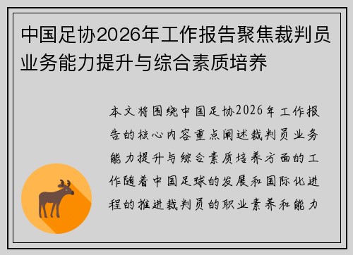 中国足协2026年工作报告聚焦裁判员业务能力提升与综合素质培养 中国足协2026年工作报告聚焦裁判员业务能力提升与综合素质培养