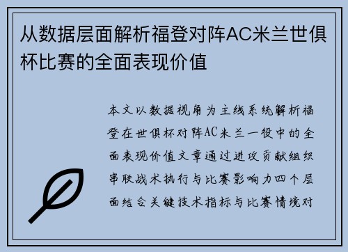 从数据层面解析福登对阵AC米兰世俱杯比赛的全面表现价值
