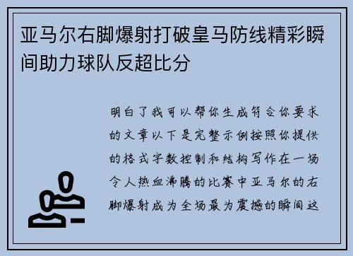 亚马尔右脚爆射打破皇马防线精彩瞬间助力球队反超比分
