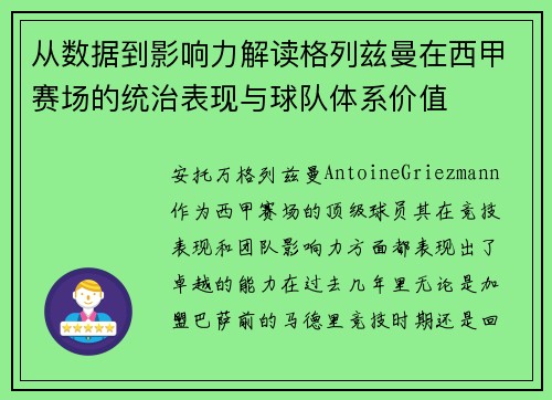 从数据到影响力解读格列兹曼在西甲赛场的统治表现与球队体系价值