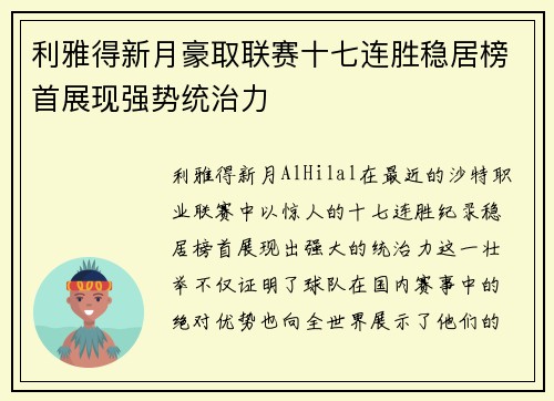 利雅得新月豪取联赛十七连胜稳居榜首展现强势统治力