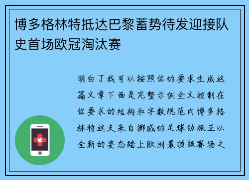 博多格林特抵达巴黎蓄势待发迎接队史首场欧冠淘汰赛