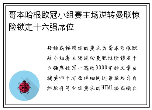 哥本哈根欧冠小组赛主场逆转曼联惊险锁定十六强席位