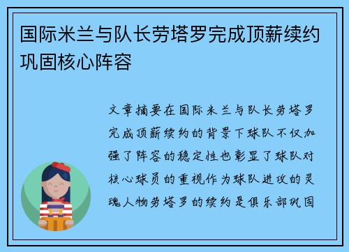 国际米兰与队长劳塔罗完成顶薪续约巩固核心阵容 国际米兰与队长劳塔罗完成顶薪续约巩固核心阵容