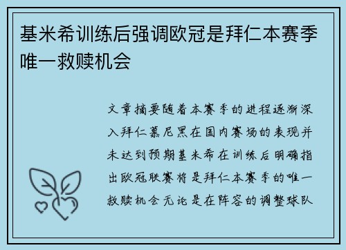 基米希训练后强调欧冠是拜仁本赛季唯一救赎机会
