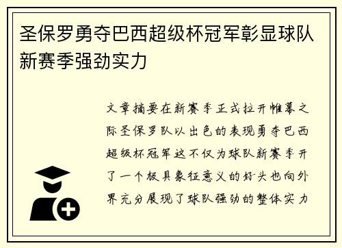 圣保罗勇夺巴西超级杯冠军彰显球队新赛季强劲实力