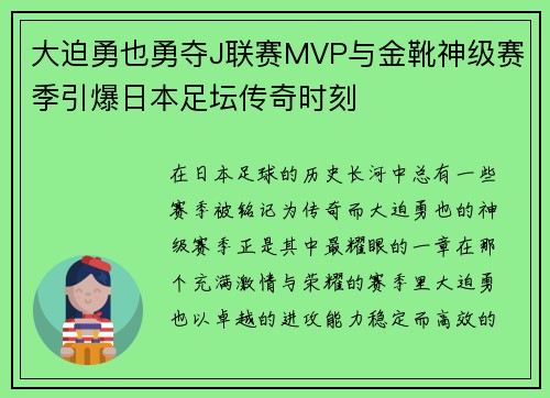 大迫勇也勇夺J联赛MVP与金靴神级赛季引爆日本足坛传奇时刻