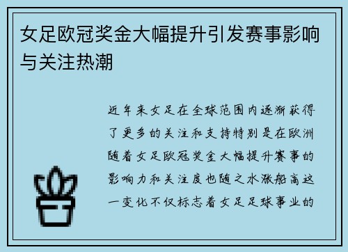 女足欧冠奖金大幅提升引发赛事影响与关注热潮