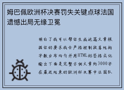 姆巴佩欧洲杯决赛罚失关键点球法国遗憾出局无缘卫冕